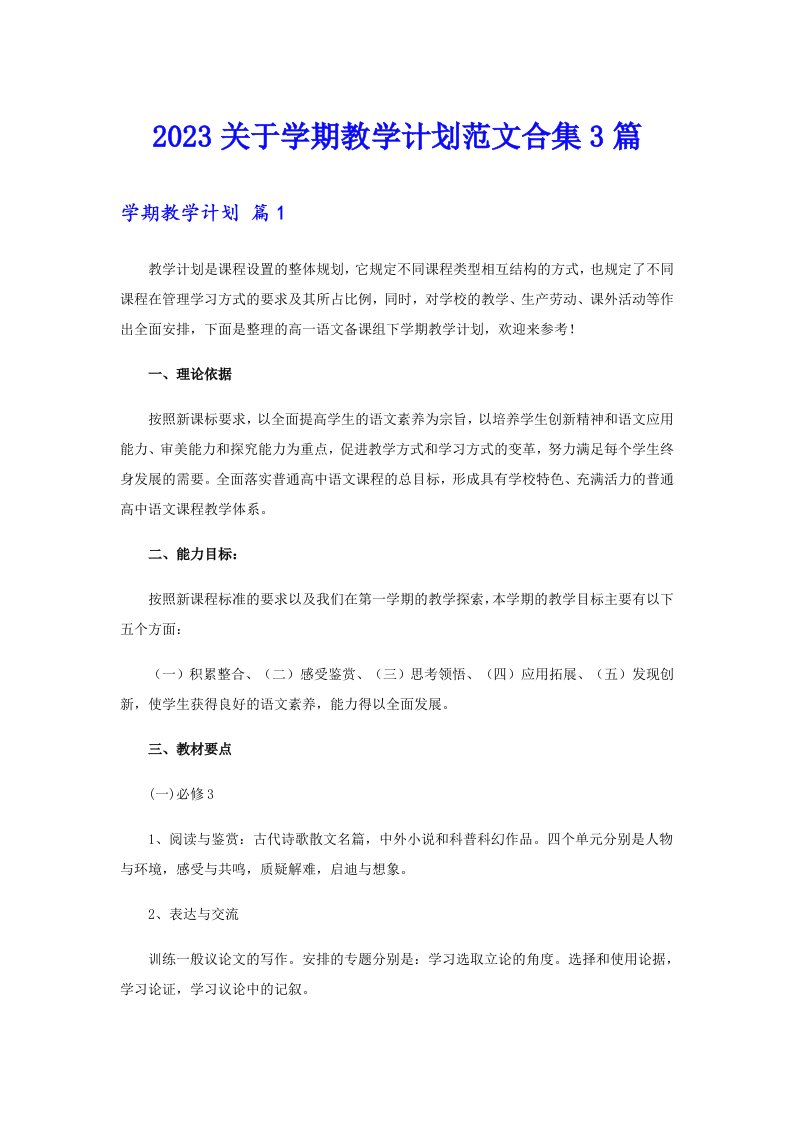 2023关于学期教学计划范文合集3篇