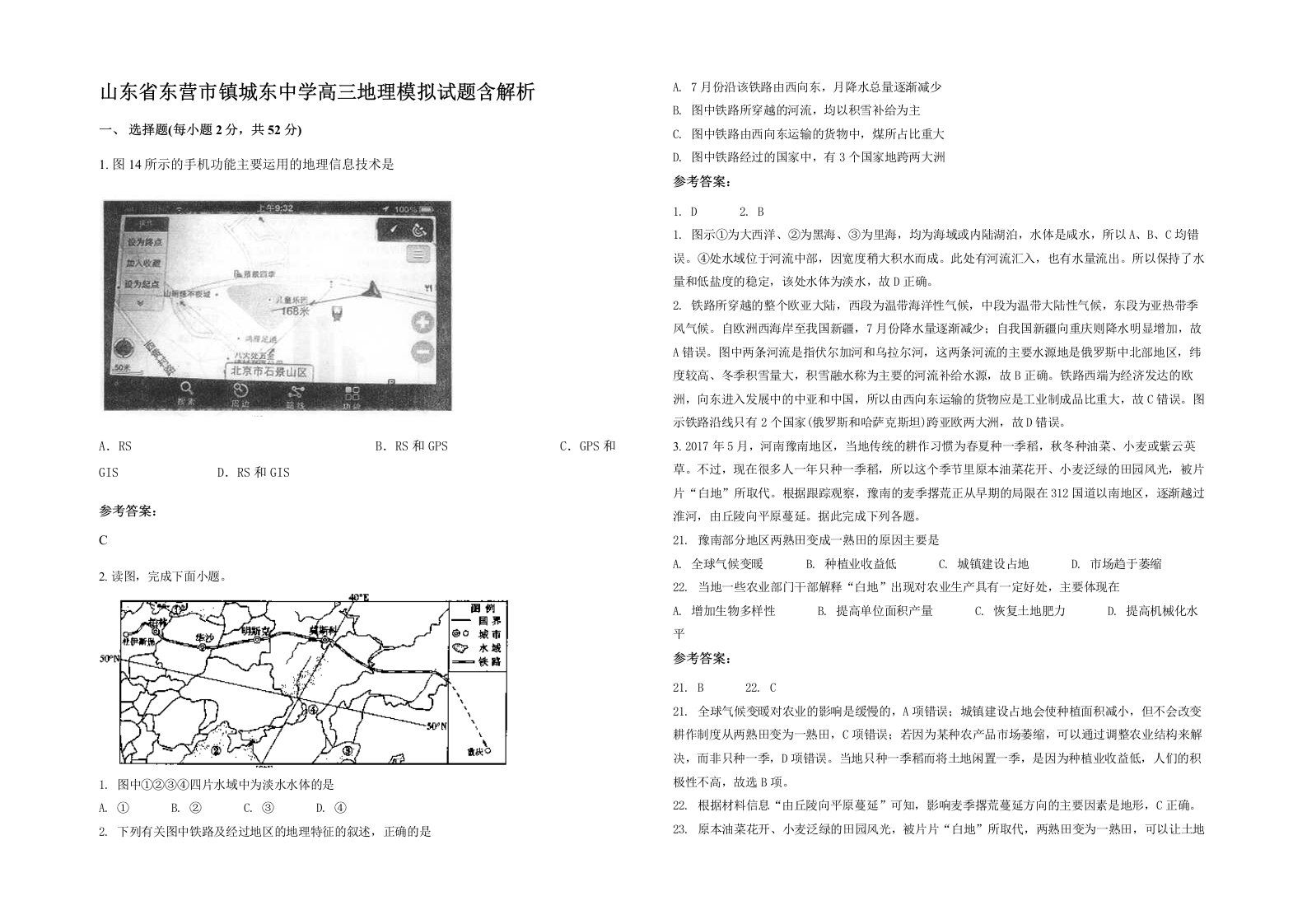 山东省东营市镇城东中学高三地理模拟试题含解析