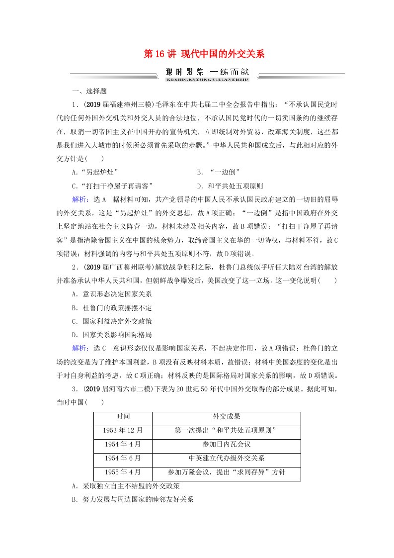 2022高考历史统考一轮复习模块1政治文明历程第4单元现代中国的政治建设祖国统一和外交关系第16讲现代中国的外交关系课时跟踪含解析新人教版