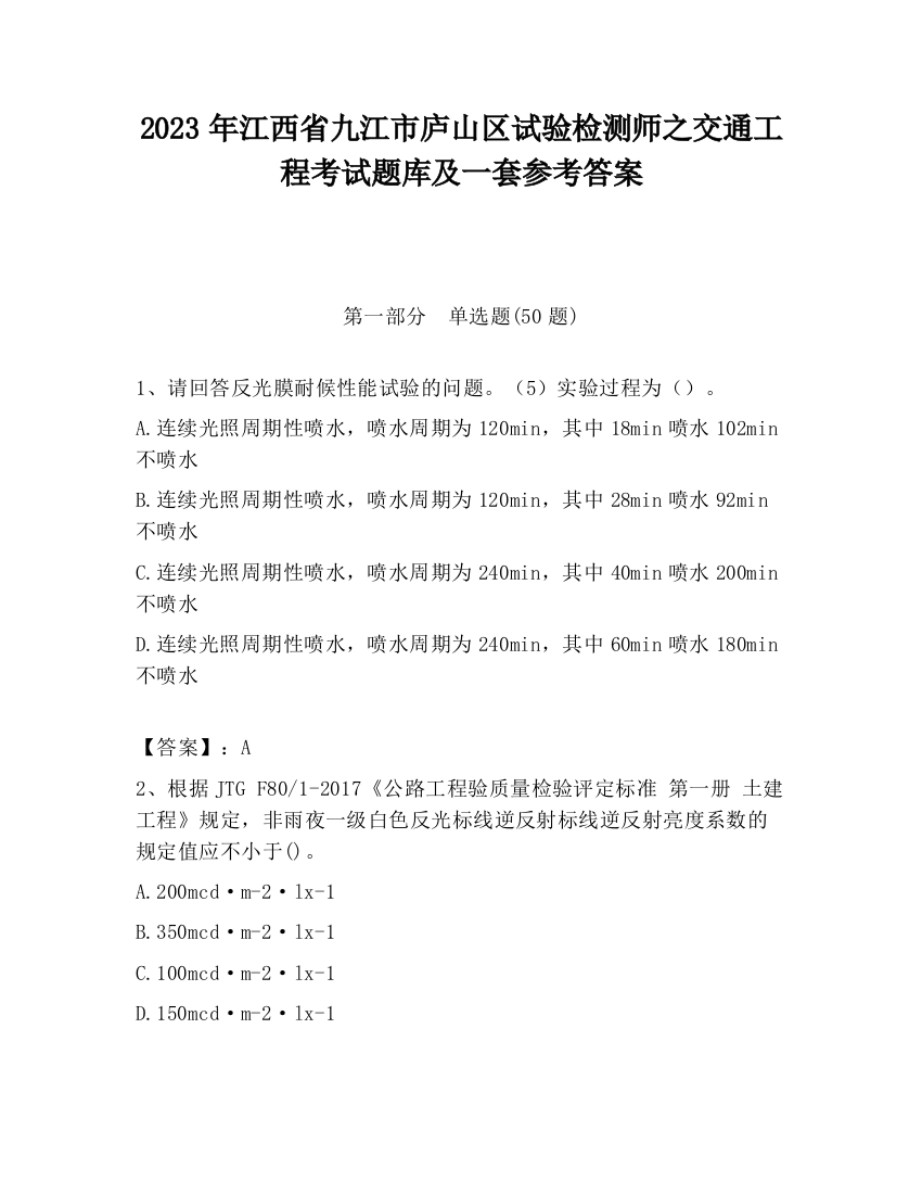 2023年江西省九江市庐山区试验检测师之交通工程考试题库及一套参考答案