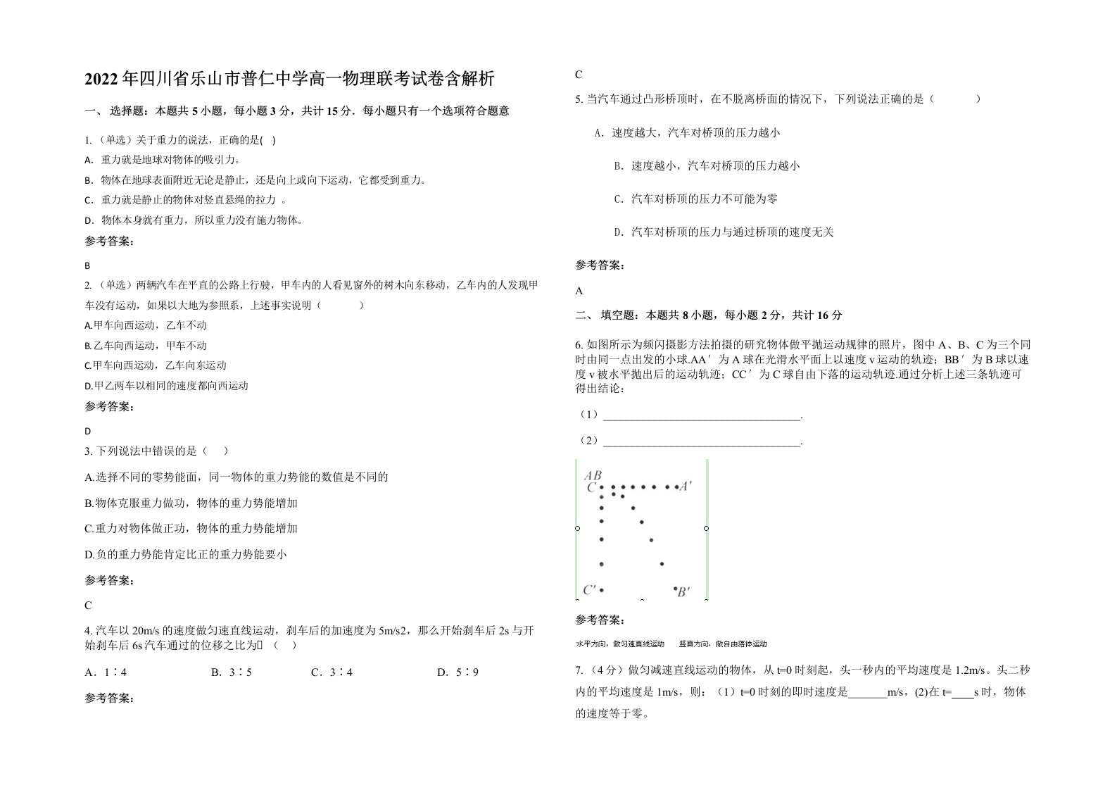 2022年四川省乐山市普仁中学高一物理联考试卷含解析