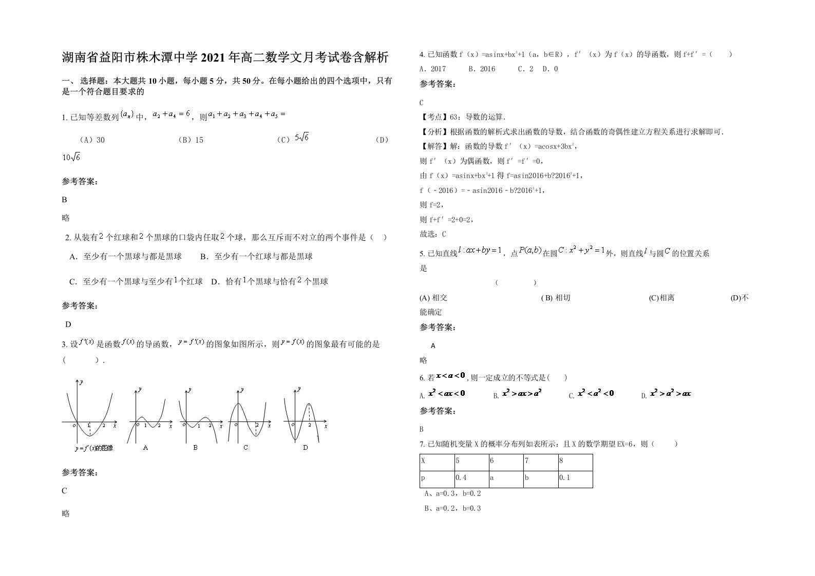 湖南省益阳市株木潭中学2021年高二数学文月考试卷含解析