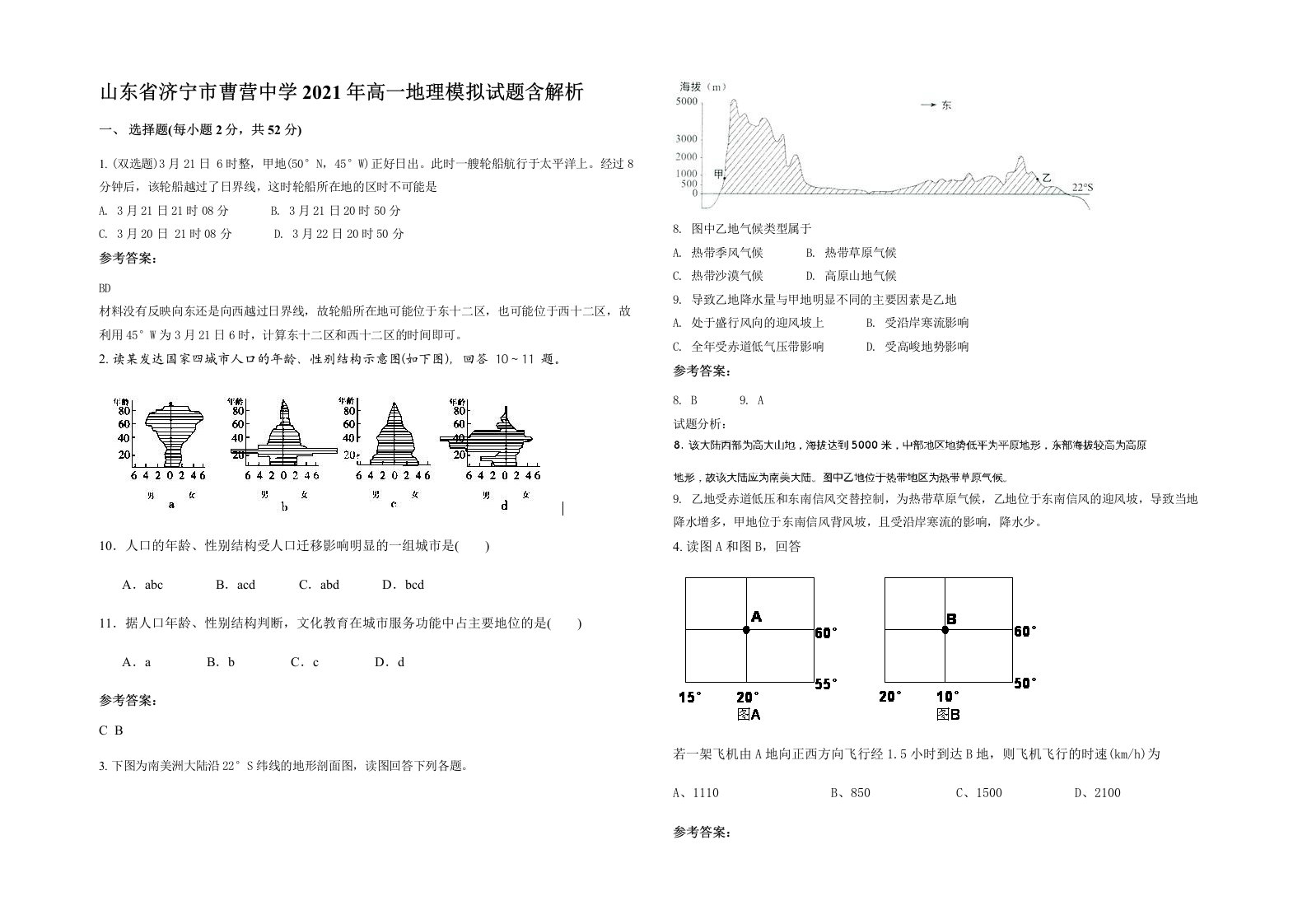 山东省济宁市曹营中学2021年高一地理模拟试题含解析