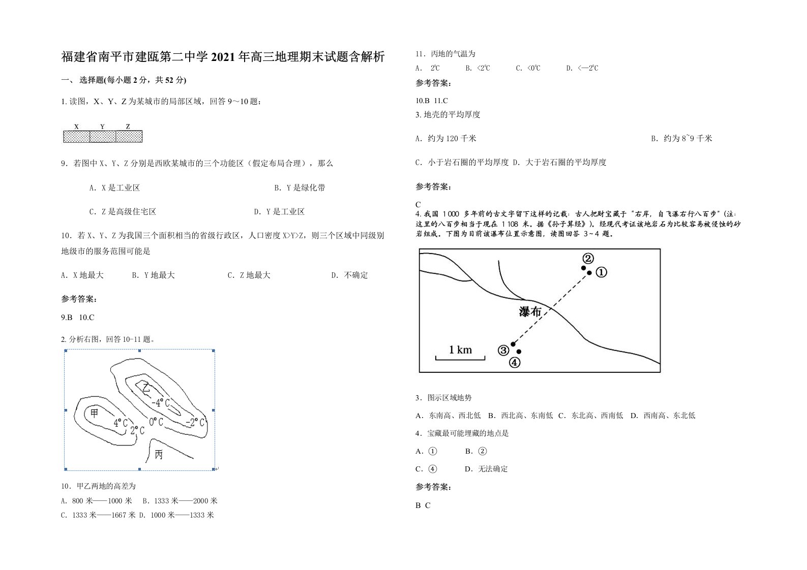 福建省南平市建瓯第二中学2021年高三地理期末试题含解析