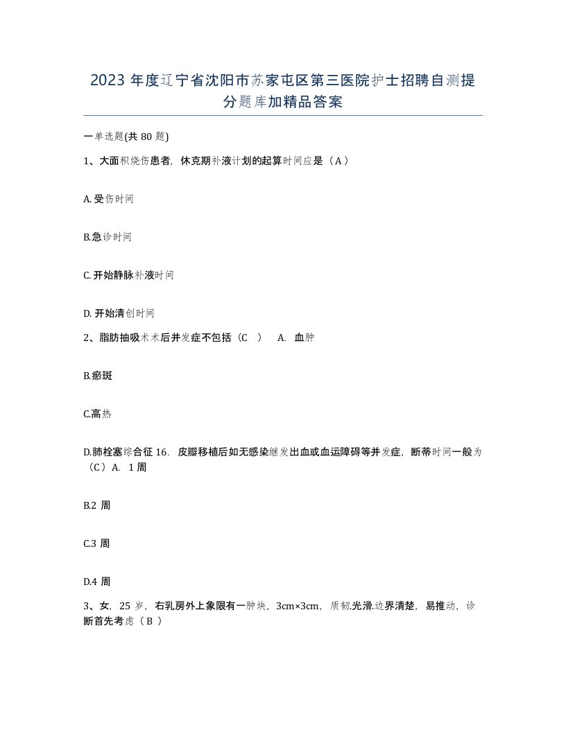 2023年度辽宁省沈阳市苏家屯区第三医院护士招聘自测提分题库加答案