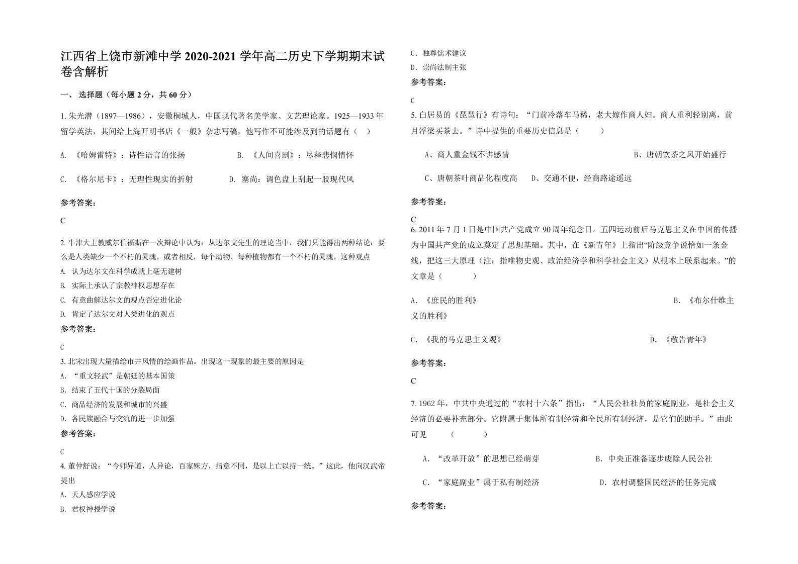 江西省上饶市新滩中学2020-2021学年高二历史下学期期末试卷含解析