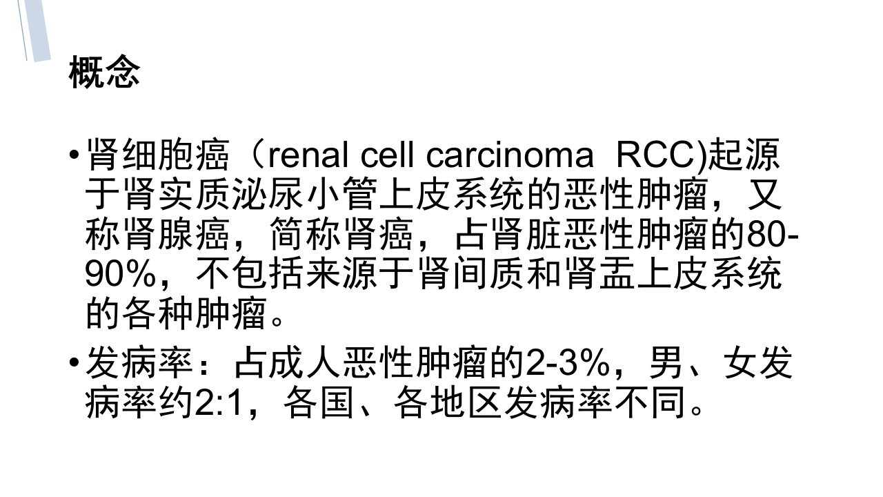 肾癌诊断及介入治疗ppt课件