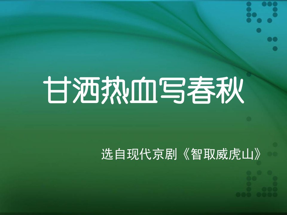 人教版音乐四下第三单元《甘洒热血写春秋》ppt课件1