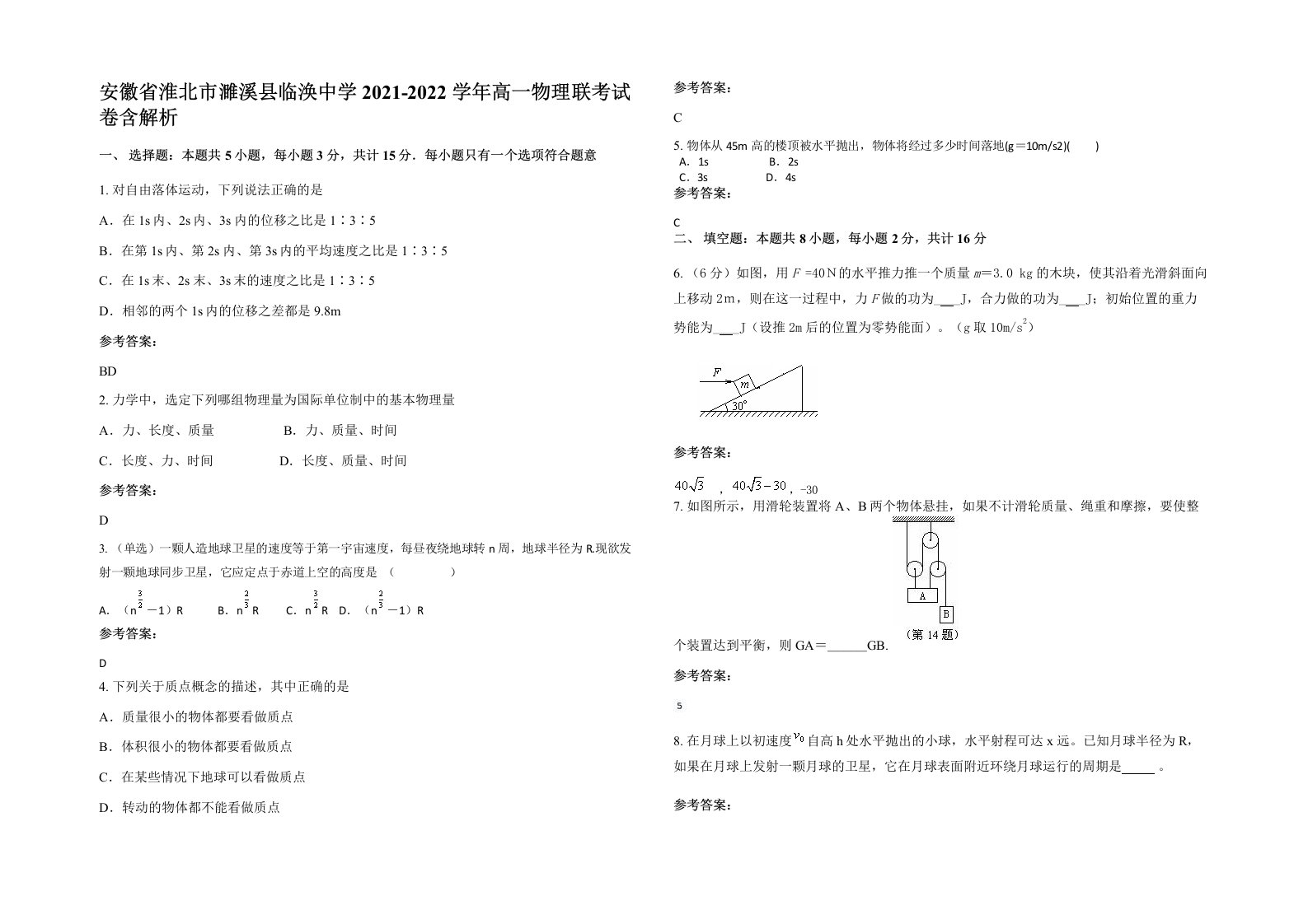 安徽省淮北市濉溪县临涣中学2021-2022学年高一物理联考试卷含解析