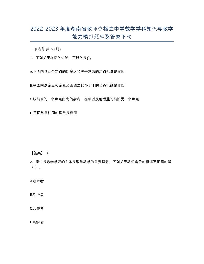 2022-2023年度湖南省教师资格之中学数学学科知识与教学能力模拟题库及答案