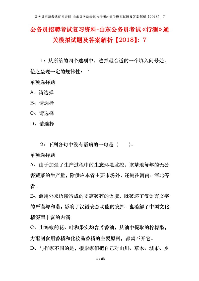 公务员招聘考试复习资料-山东公务员考试行测通关模拟试题及答案解析20187_6