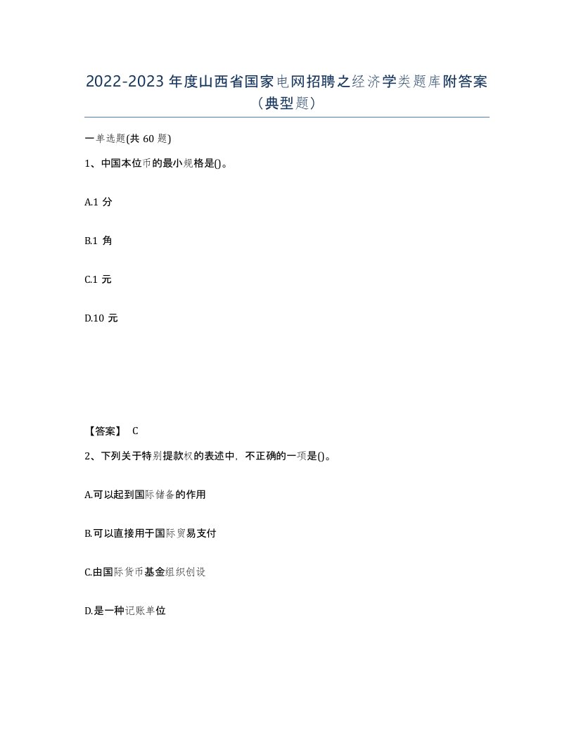 2022-2023年度山西省国家电网招聘之经济学类题库附答案典型题