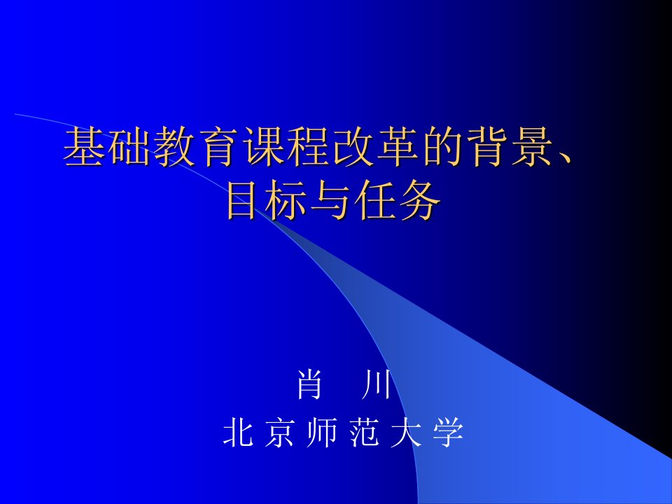 基础教育课程改革的背景、目标与任务