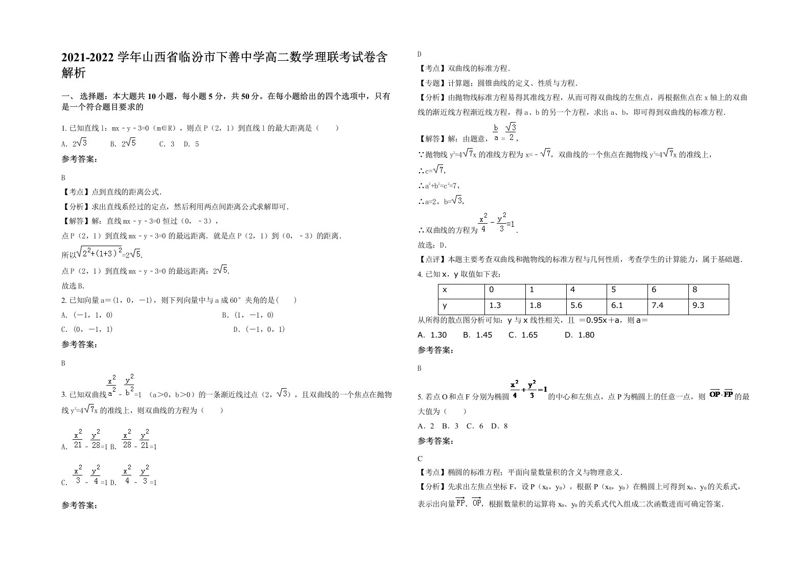 2021-2022学年山西省临汾市下善中学高二数学理联考试卷含解析