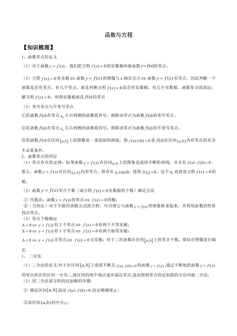 高中数学函数与方程知识点总结、经典例题及解析、高考真题及答案