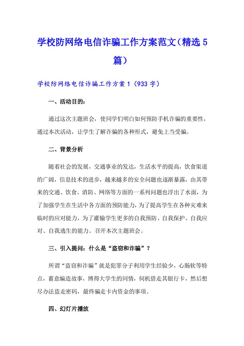 学校防网络电信诈骗工作方案范文（精选5篇）