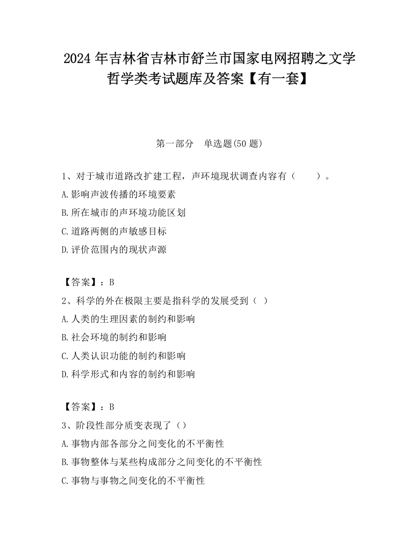 2024年吉林省吉林市舒兰市国家电网招聘之文学哲学类考试题库及答案【有一套】