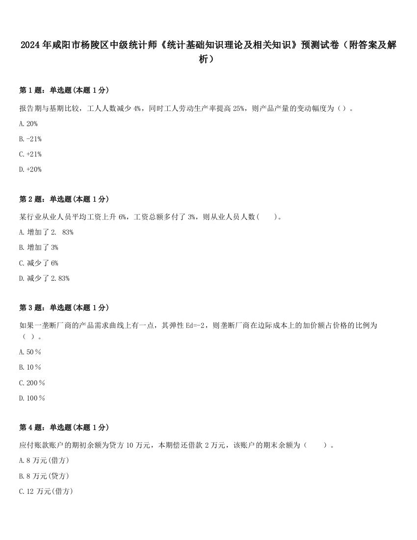 2024年咸阳市杨陵区中级统计师《统计基础知识理论及相关知识》预测试卷（附答案及解析）