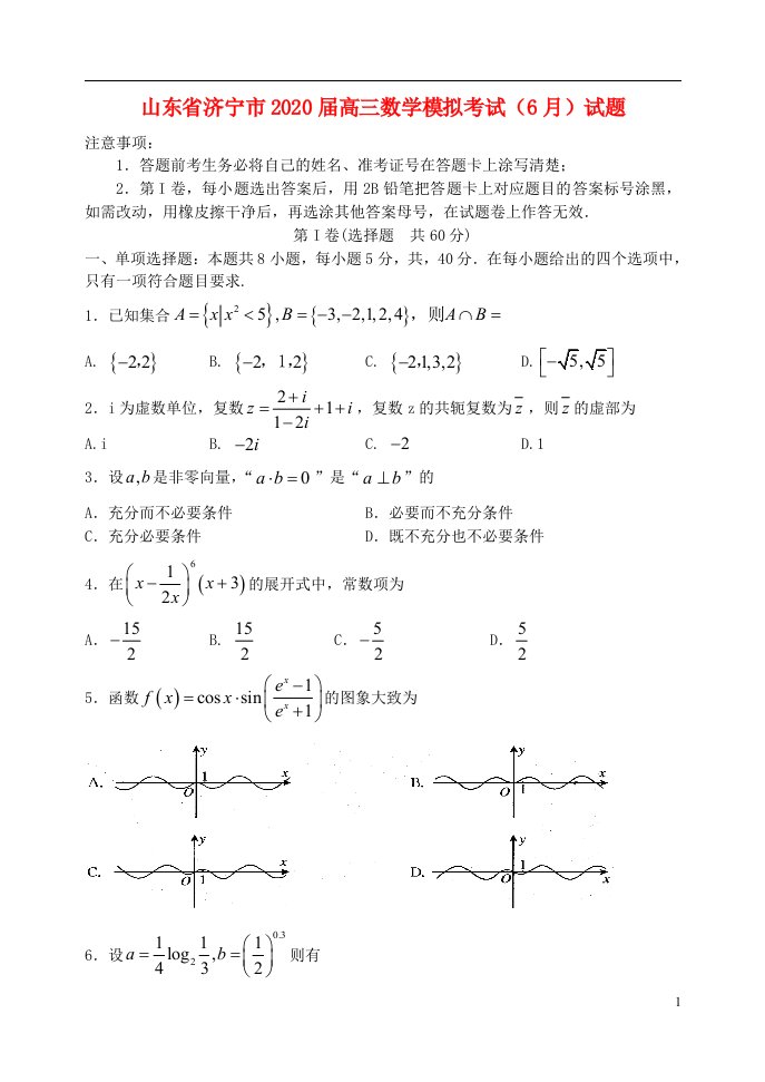 山东省济宁市2020届高三数学模拟考试6月试题