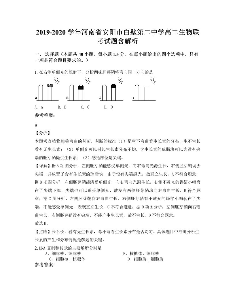 2019-2020学年河南省安阳市白壁第二中学高二生物联考试题含解析