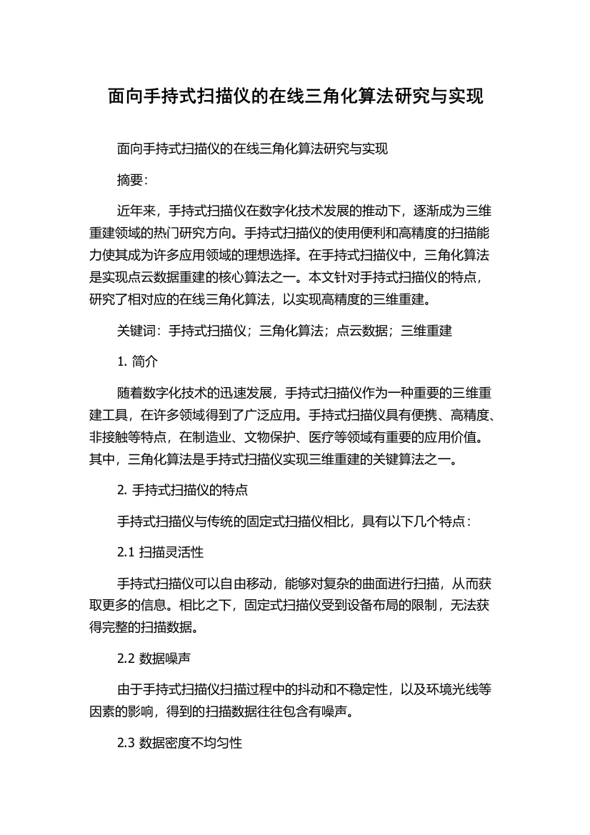 面向手持式扫描仪的在线三角化算法研究与实现