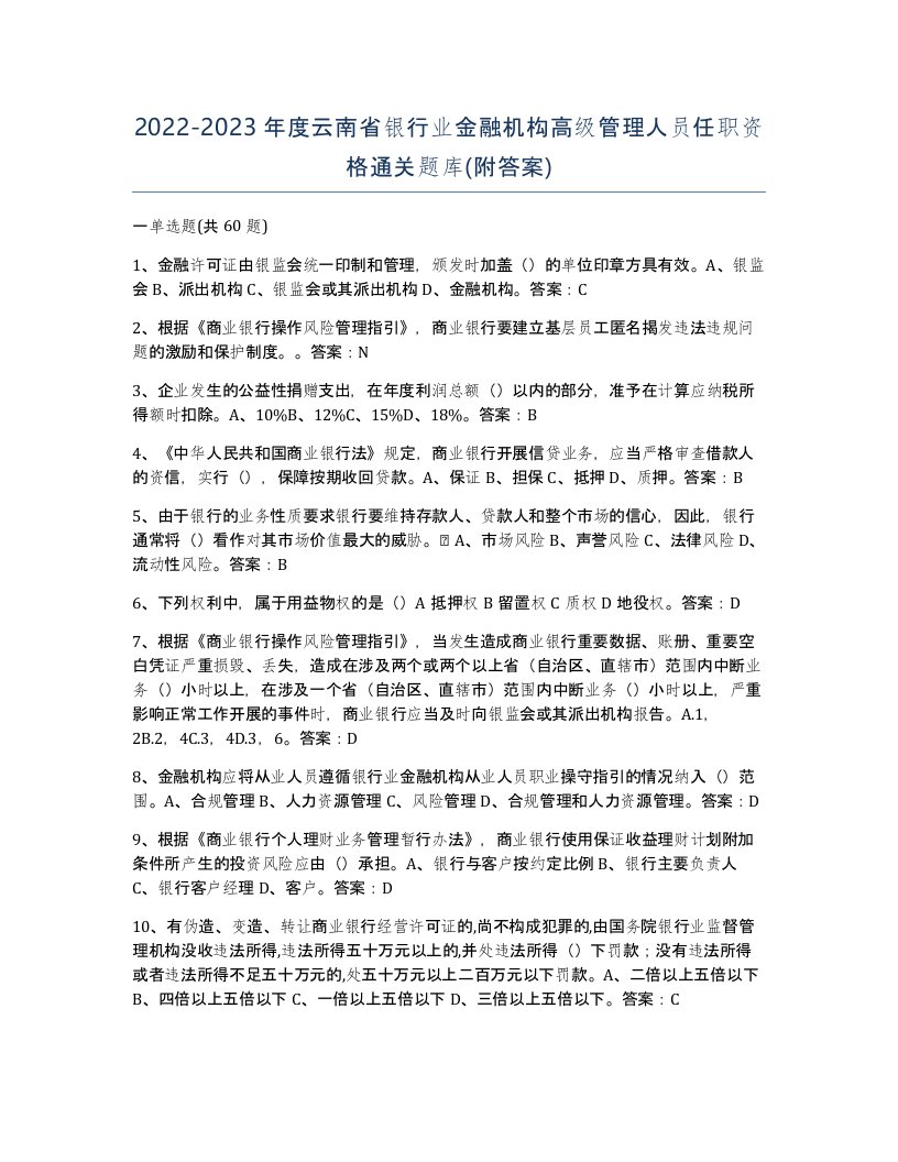 2022-2023年度云南省银行业金融机构高级管理人员任职资格通关题库附答案