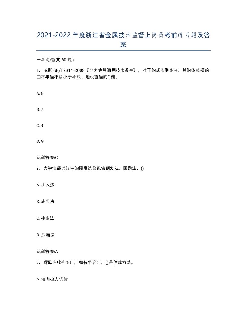 20212022年度浙江省金属技术监督上岗员考前练习题及答案