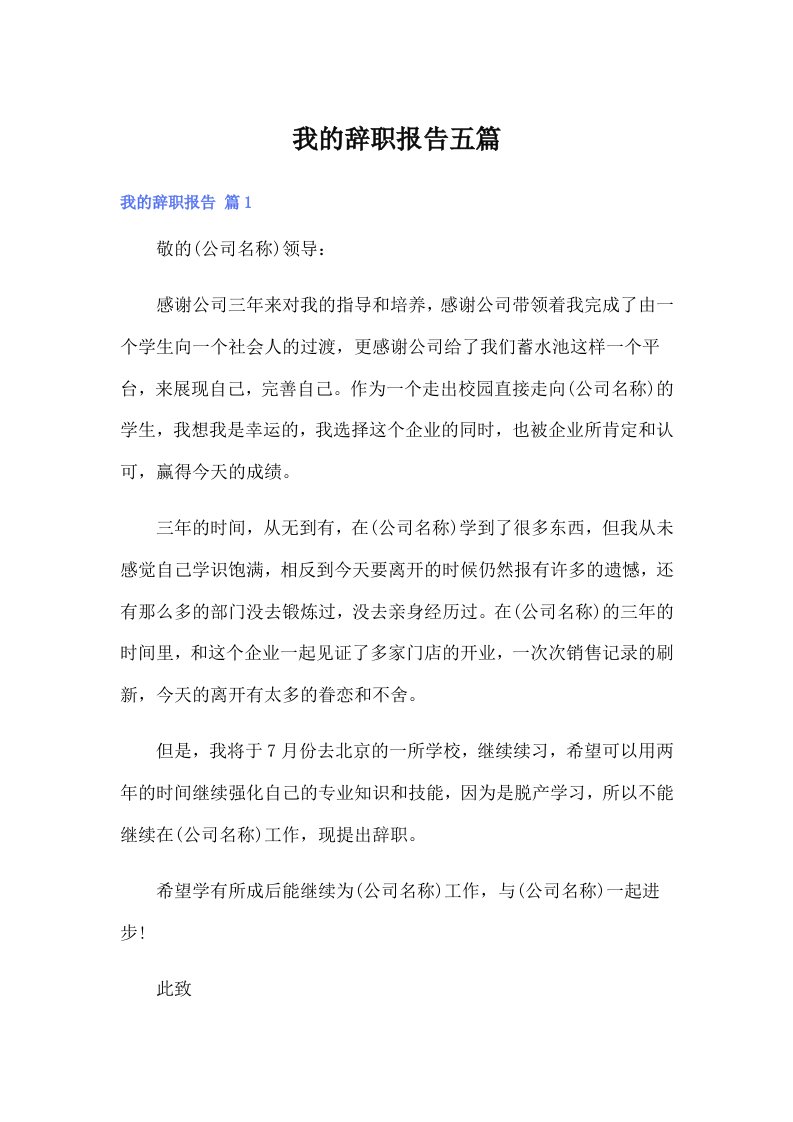 我的辞职报告五篇