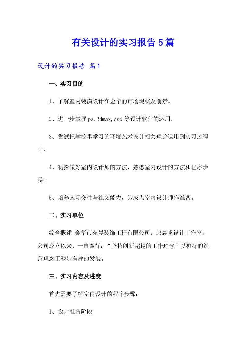 有关设计的实习报告5篇