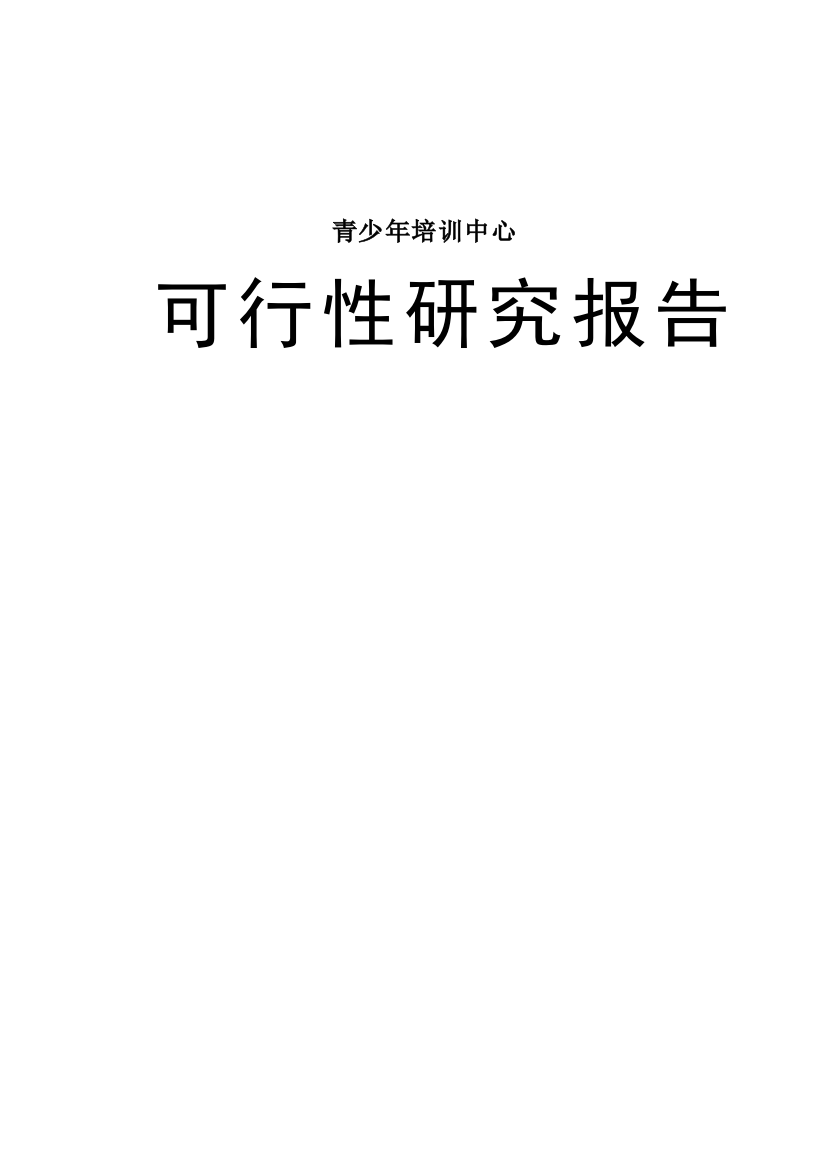 青少年文化交流培训中心项目可研报告建议书