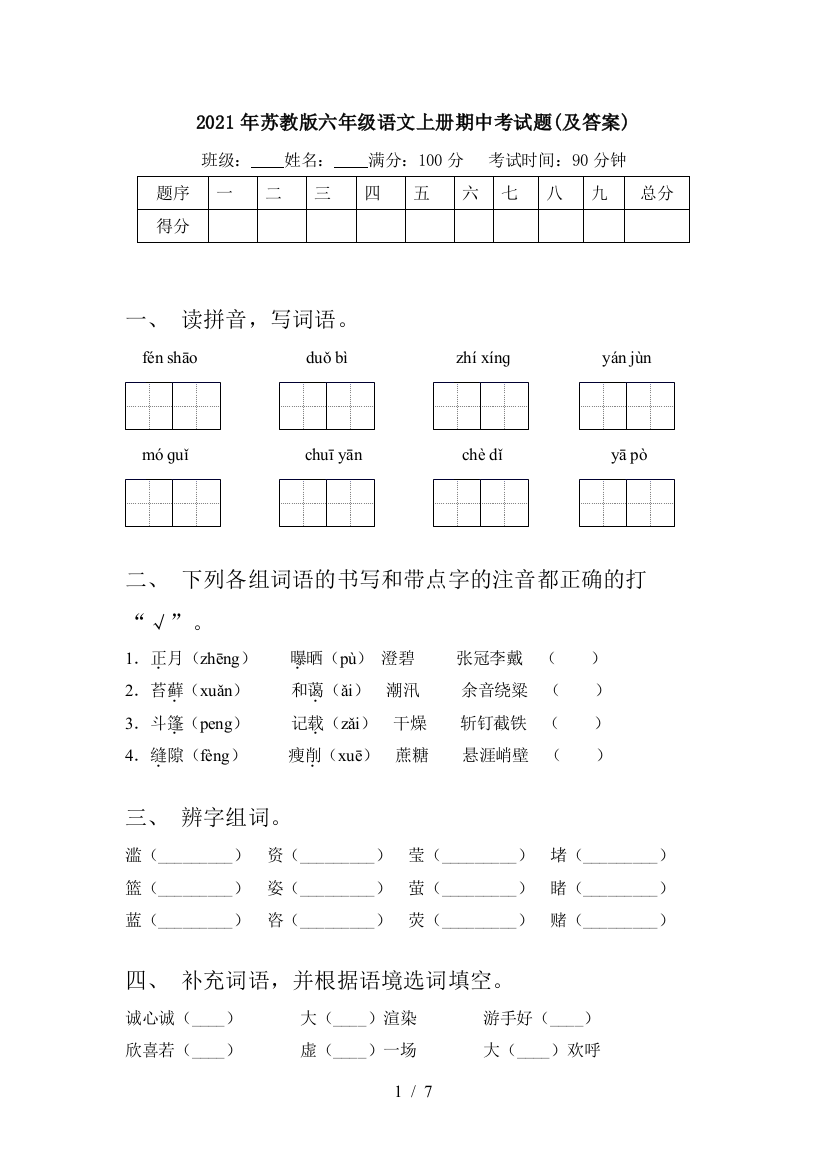 2021年苏教版六年级语文上册期中考试题(及答案)