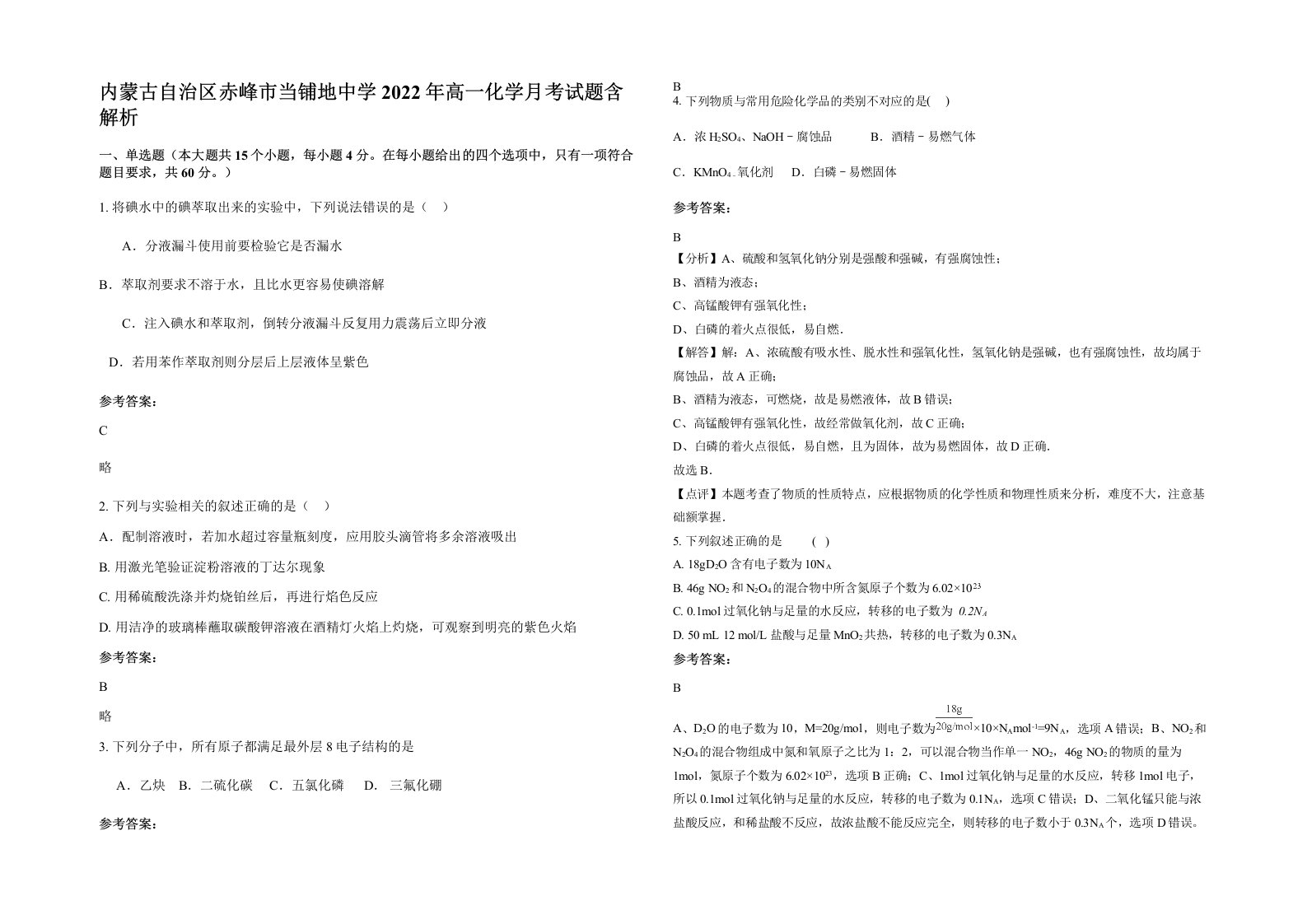 内蒙古自治区赤峰市当铺地中学2022年高一化学月考试题含解析