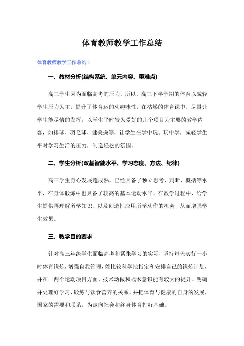 体育教师教学工作总结