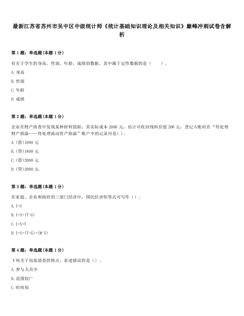 最新江苏省苏州市吴中区中级统计师《统计基础知识理论及相关知识》巅峰冲刺试卷含解析