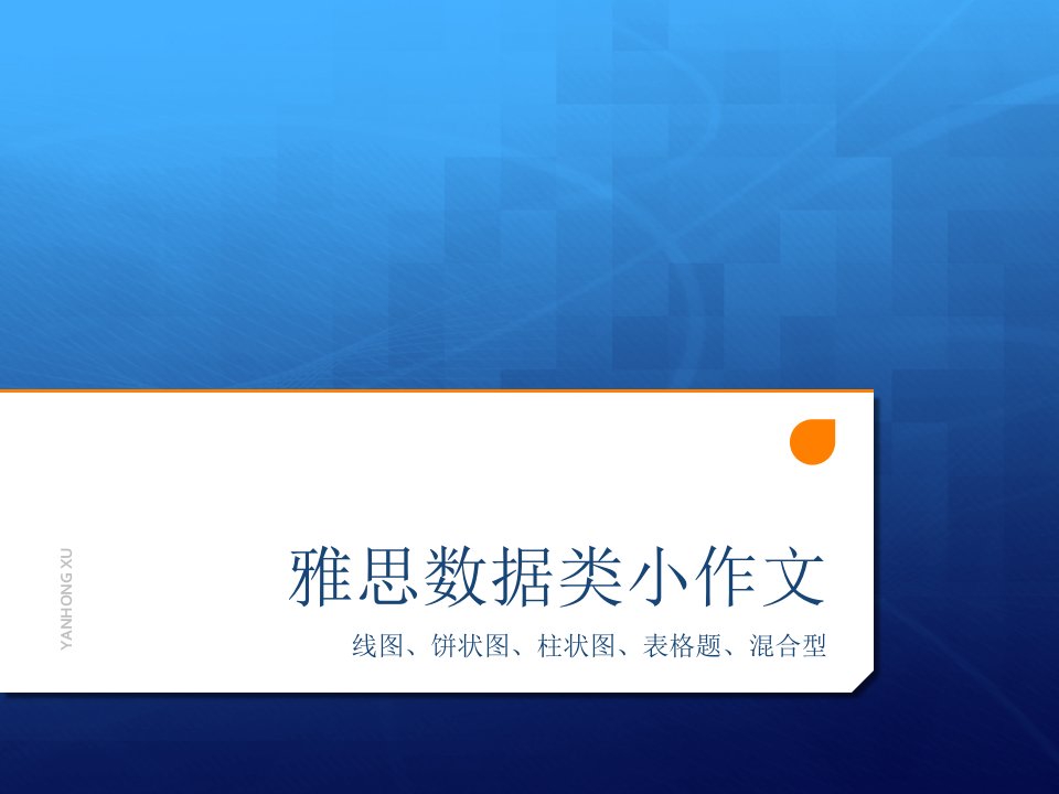 雅思写作课件－XYH-数据类小作文