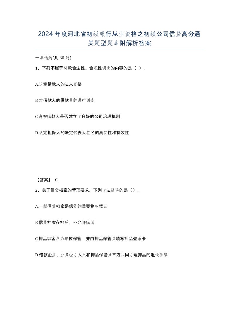 2024年度河北省初级银行从业资格之初级公司信贷高分通关题型题库附解析答案