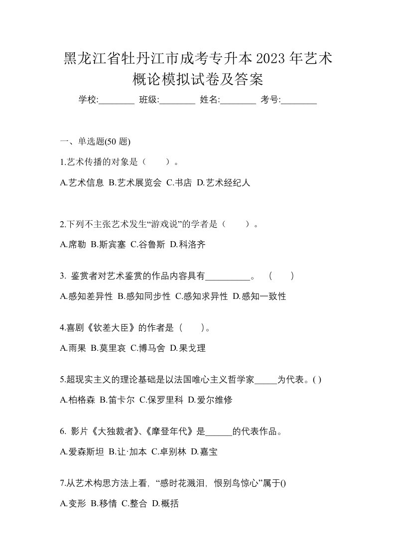 黑龙江省牡丹江市成考专升本2023年艺术概论模拟试卷及答案