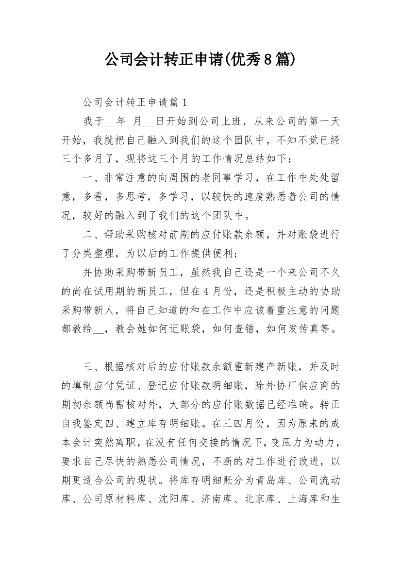 公司会计转正申请(优秀8篇)