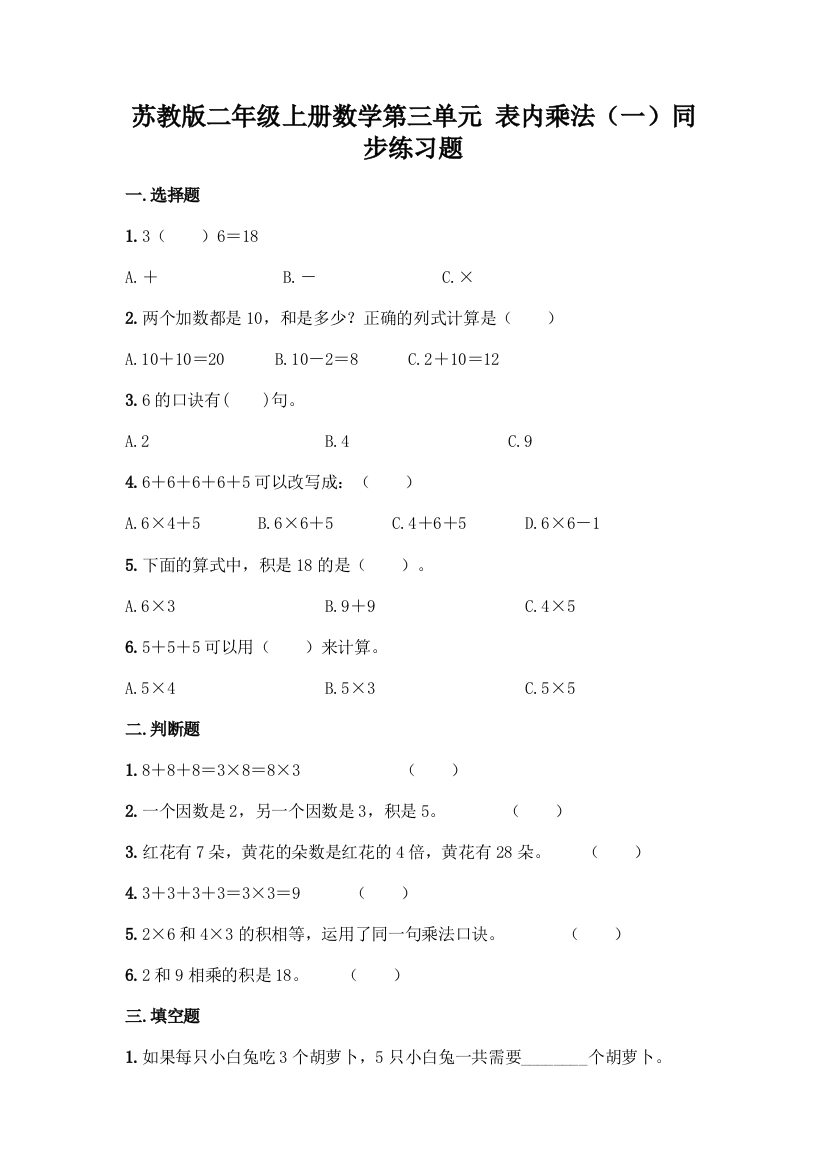 苏教版二年级上册数学第三单元-表内乘法(一)同步练习题丨精品(网校专用)