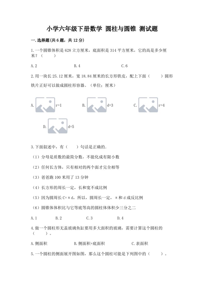 小学六年级下册数学