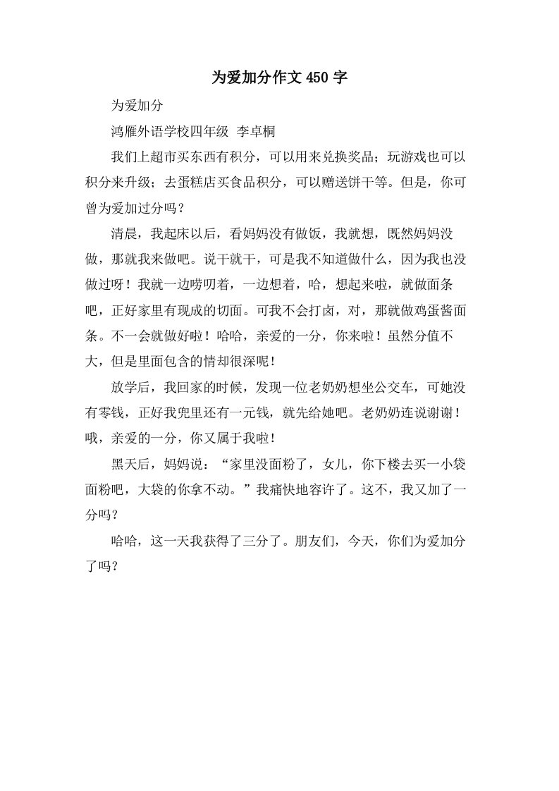 为爱加分作文450字