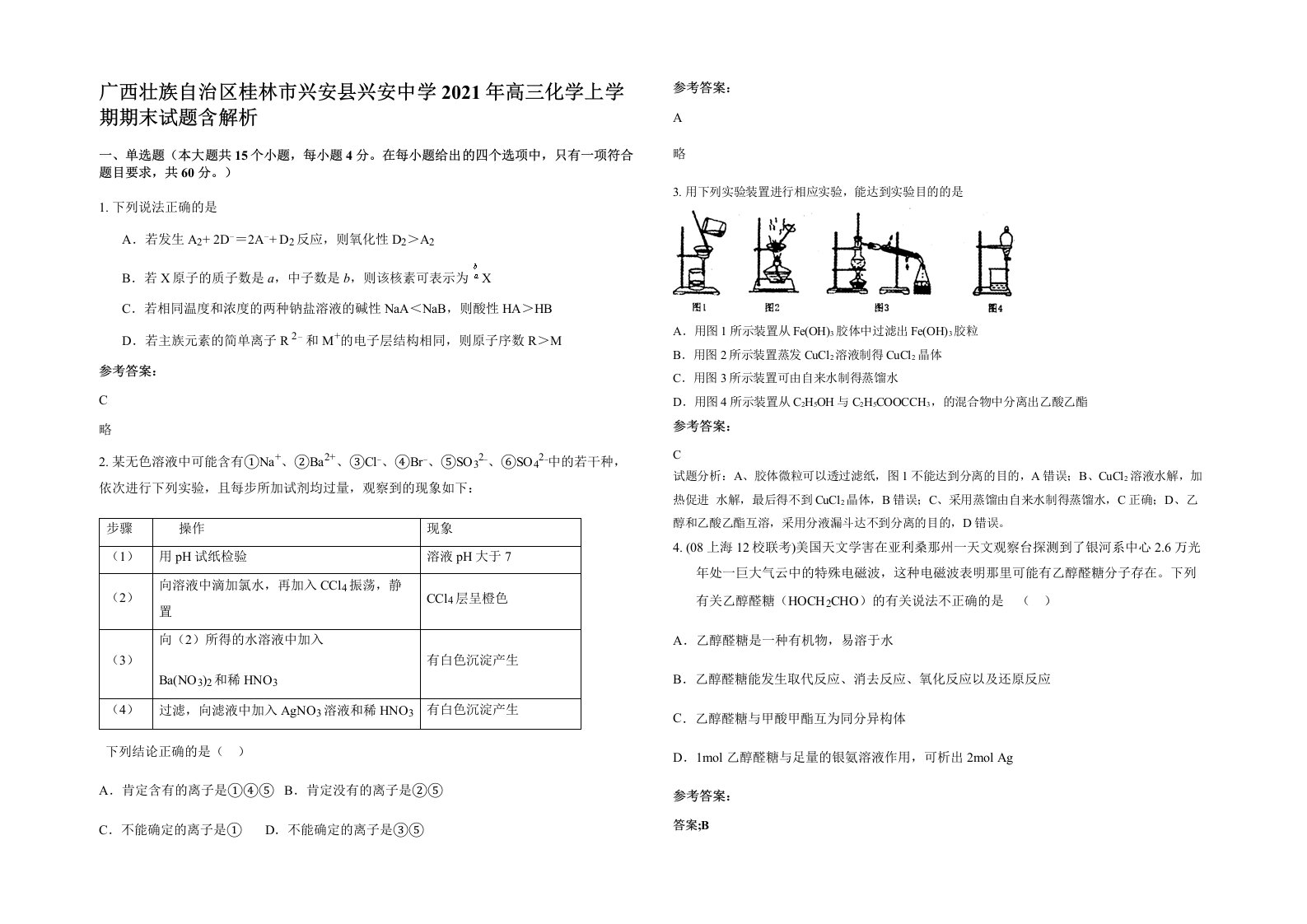 广西壮族自治区桂林市兴安县兴安中学2021年高三化学上学期期末试题含解析