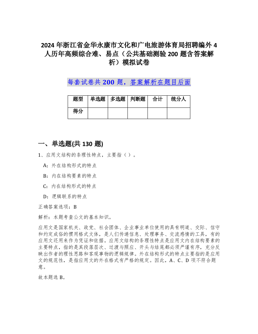 2024年浙江省金华永康市文化和广电旅游体育局招聘编外4人历年高频综合难、易点（公共基础测验200题含答案解析）模拟试卷