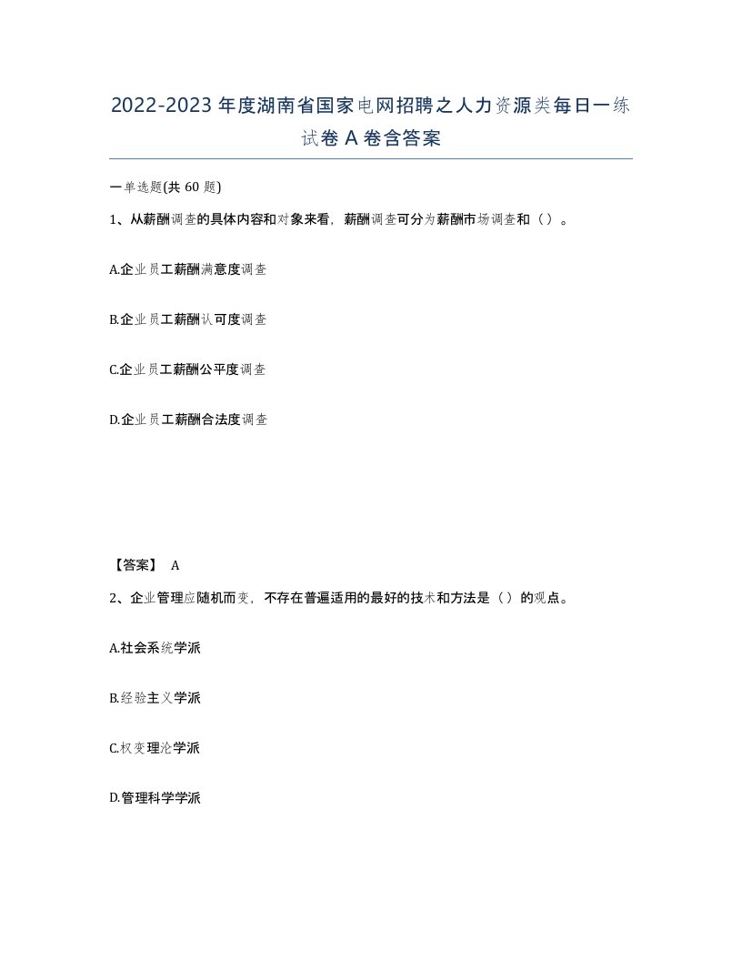 2022-2023年度湖南省国家电网招聘之人力资源类每日一练试卷A卷含答案