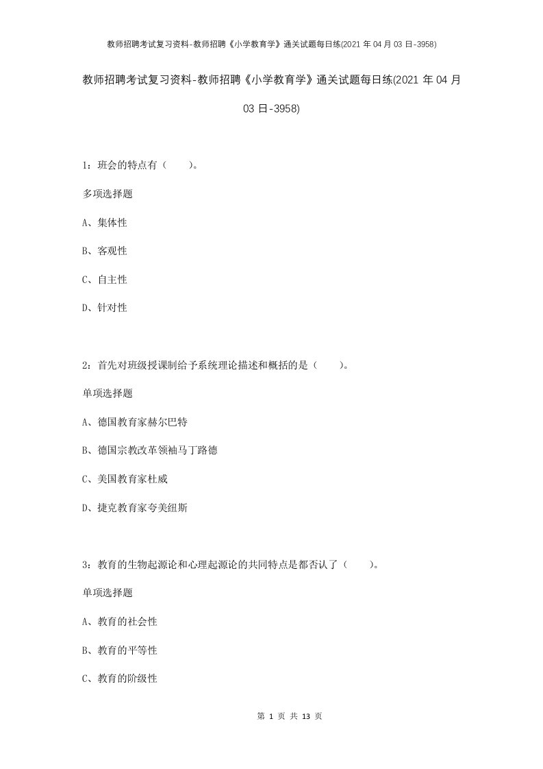 教师招聘考试复习资料-教师招聘小学教育学通关试题每日练2021年04月03日-3958