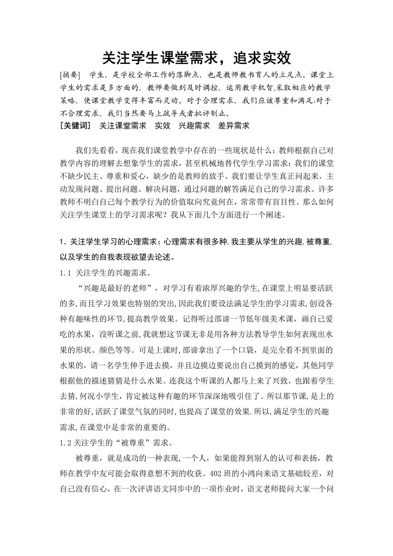 体育教学关注学生课堂需求，追求实效