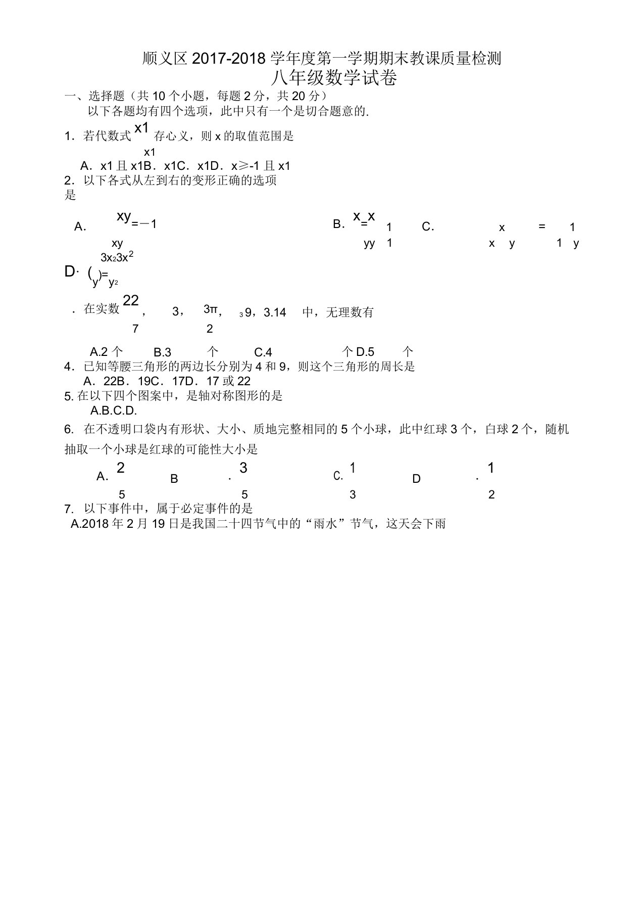 [名师版]北京市八年级上期末质量数学试卷有答案