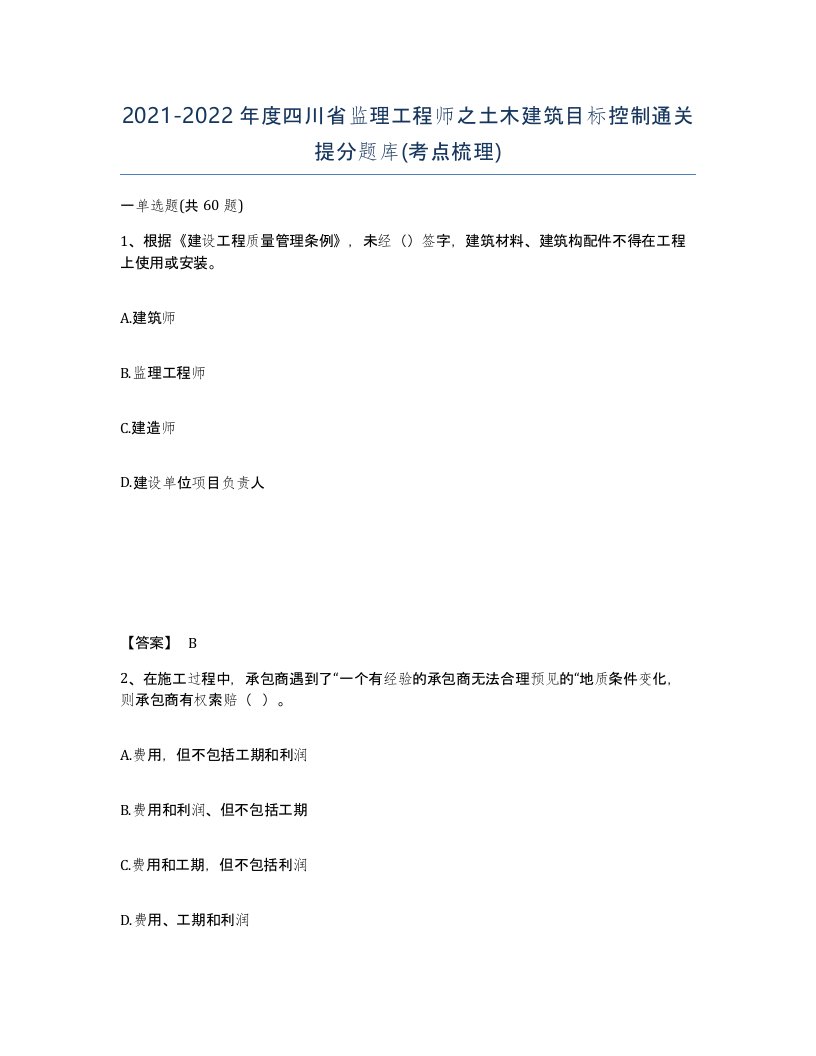 2021-2022年度四川省监理工程师之土木建筑目标控制通关提分题库考点梳理