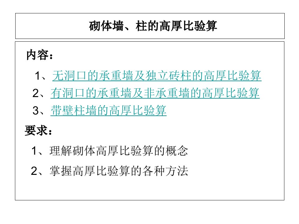 砌体墙、柱的高厚比验算