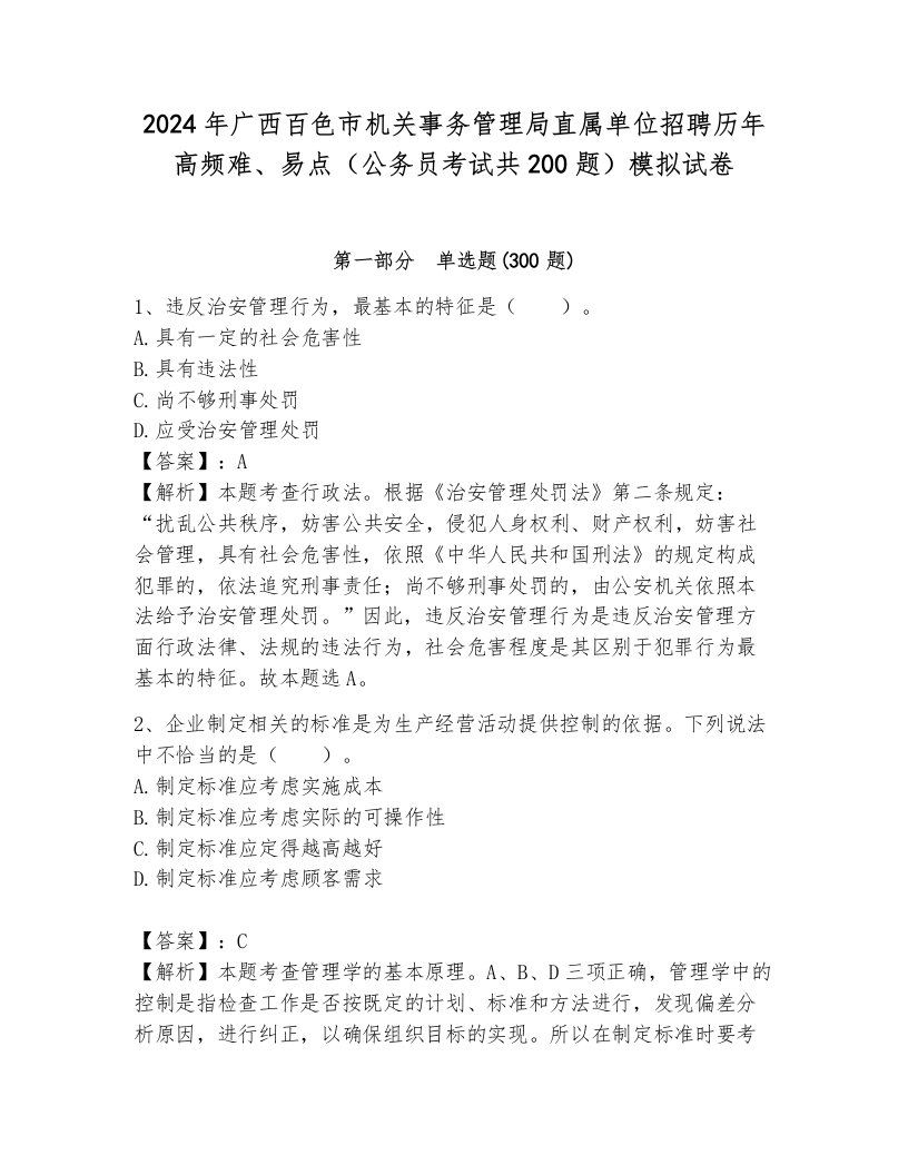 2024年广西百色市机关事务管理局直属单位招聘历年高频难、易点（公务员考试共200题）模拟试卷及参考答案